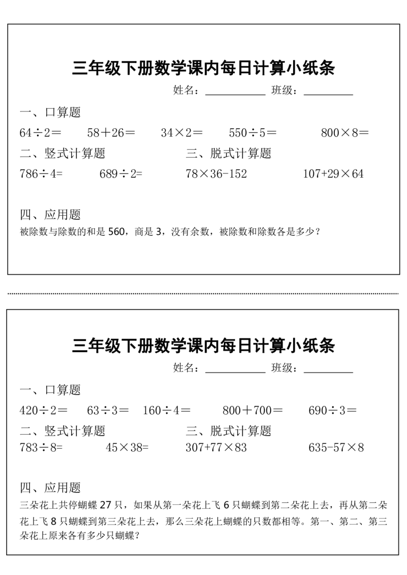 《三（下）数学课内每日计算小纸条2_3年级下册同步教辅_3下-数学_三下数学通用专项+练习》第6页预览
