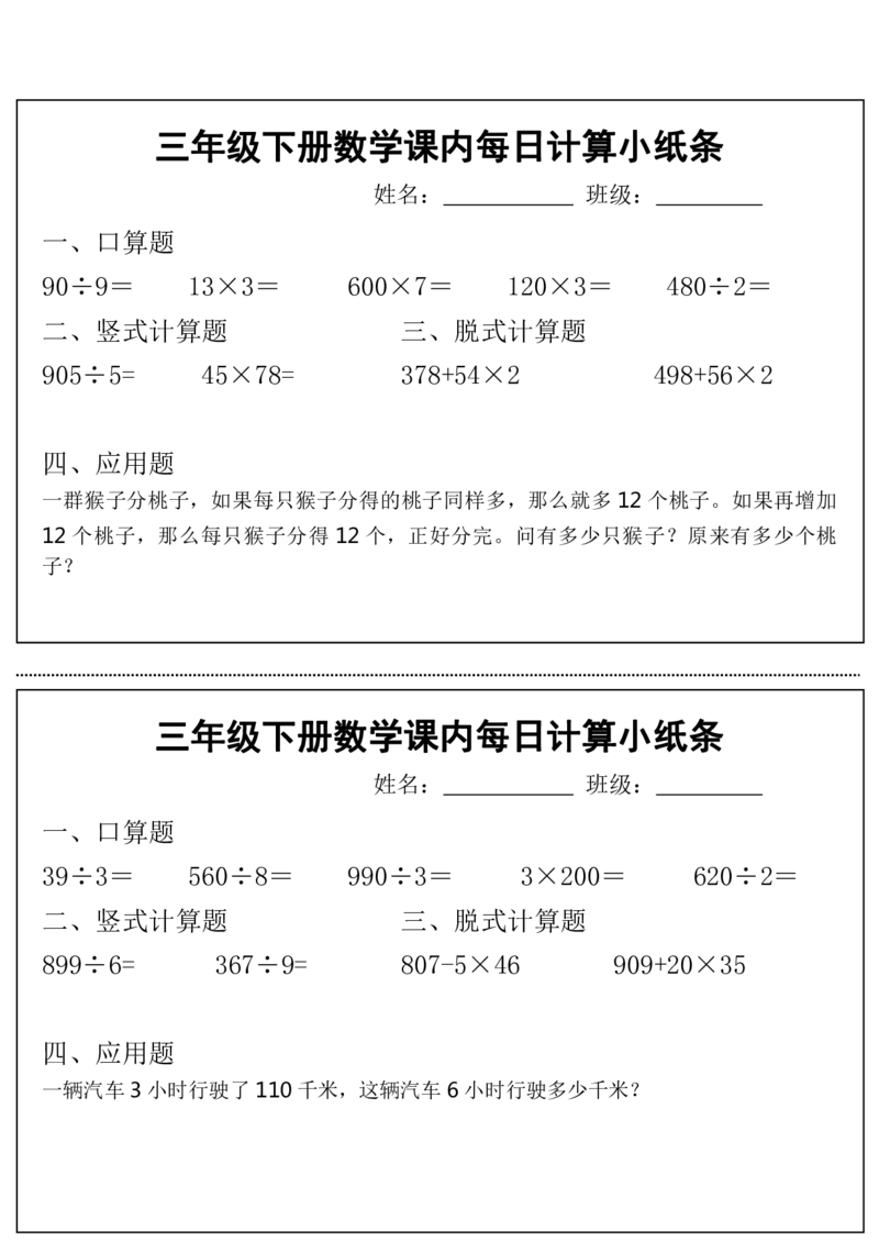 《三（下）数学课内每日计算小纸条2_3年级下册同步教辅_3下-数学_三下数学通用专项+练习》第9页预览