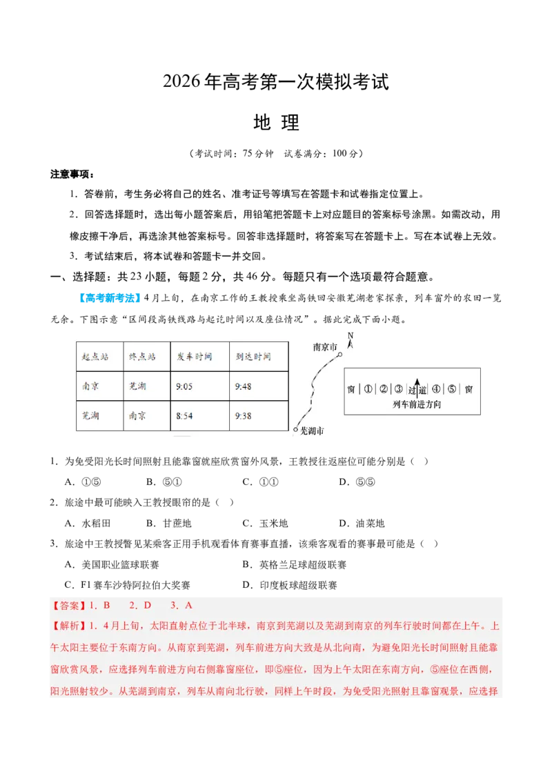 《地理一模突破卷01（江苏专用）（全解全析）_地理_2026年-地理高考专项复习_2026年高考第一二三次模拟考试地理-G181_高考地理第一次模拟卷23套_2026版_地理一模突破卷01（江苏专用）》第1页预览