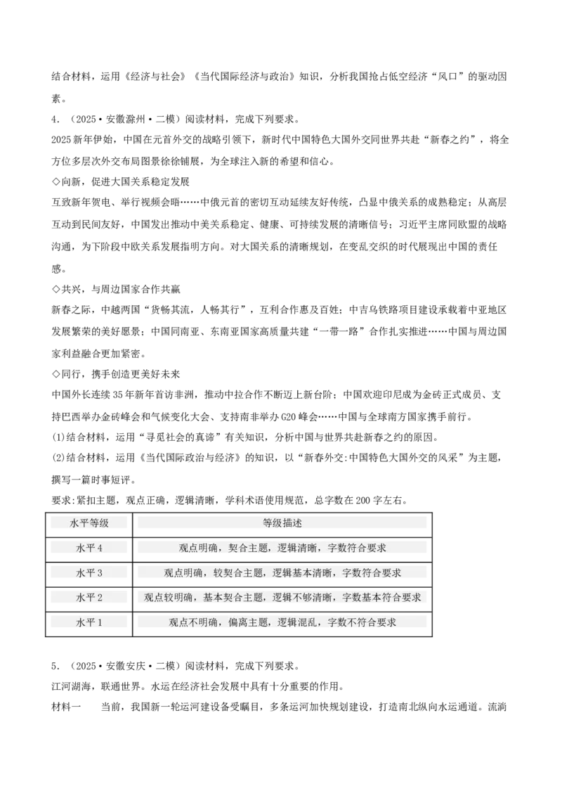《专题05当代国际政治与经济（学生版）（精选高频主观题11题）-（安徽专用）_zheng治_2026年-政治高考专项复习_2025年高考政治二模试题分类汇编（安徽专用）》第3页预览