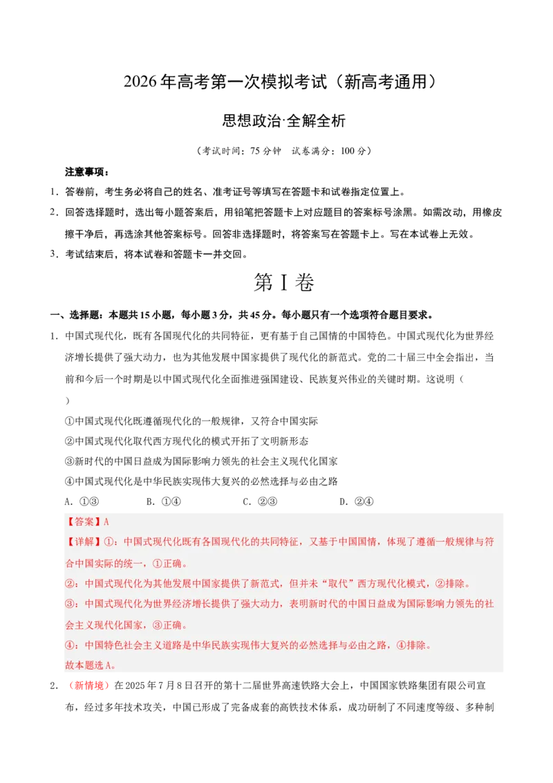 《政治一模突破卷02（新高考通用：15+4）（全解全析）_zheng治_2026年-政治高考专项复习_2026年高考第一二三次模拟考试政治-G181_高考政治第一次模拟卷23套_2026版》第1页预览
