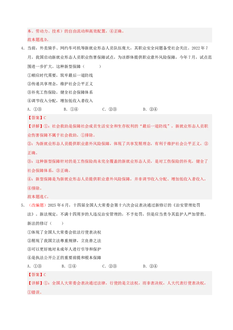 《政治一模突破卷02（新高考通用：15+4）（全解全析）_zheng治_2026年-政治高考专项复习_2026年高考第一二三次模拟考试政治-G181_高考政治第一次模拟卷23套_2026版》第3页预览