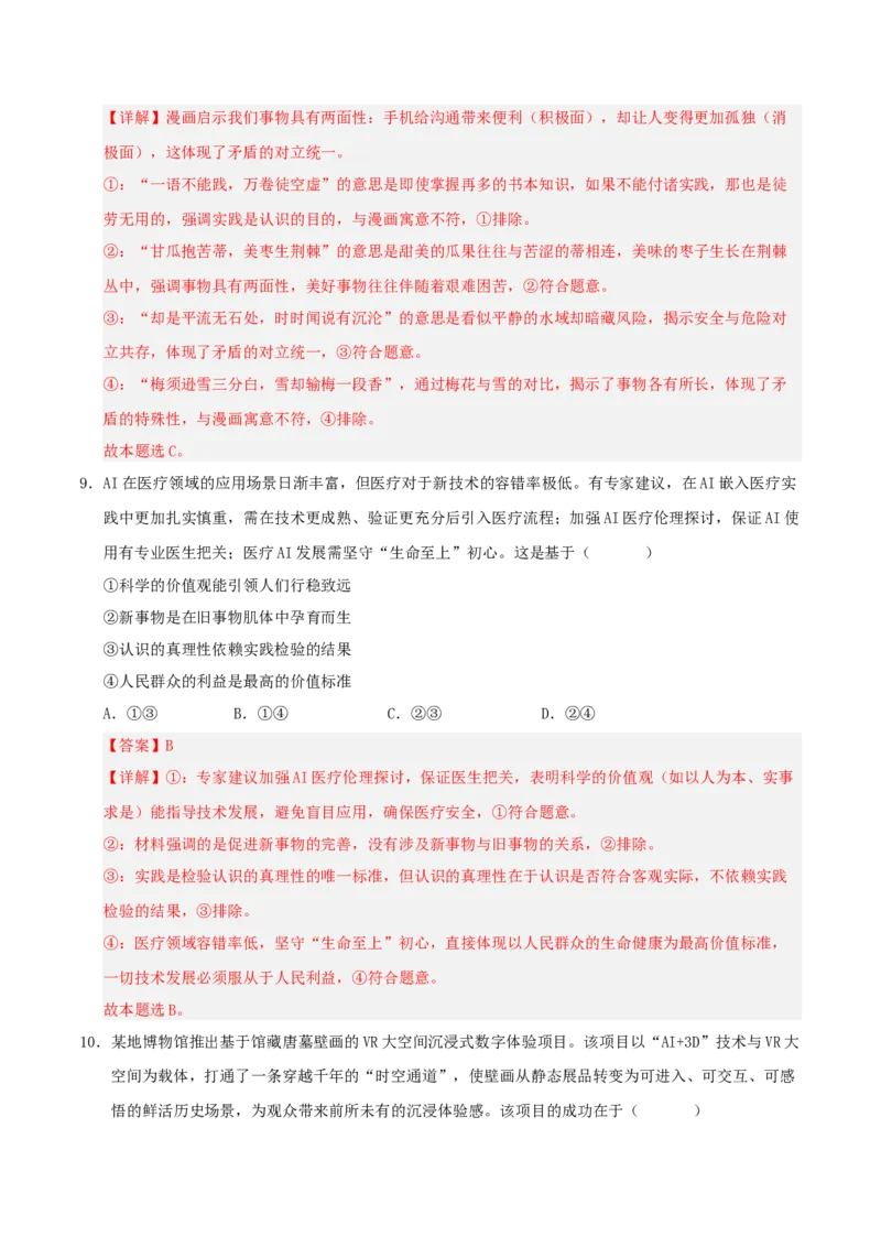 《政治一模突破卷02（新高考通用：15+4）（全解全析）_zheng治_2026年-政治高考专项复习_2026年高考第一二三次模拟考试政治-G181_高考政治第一次模拟卷23套_2026版》第6页预览