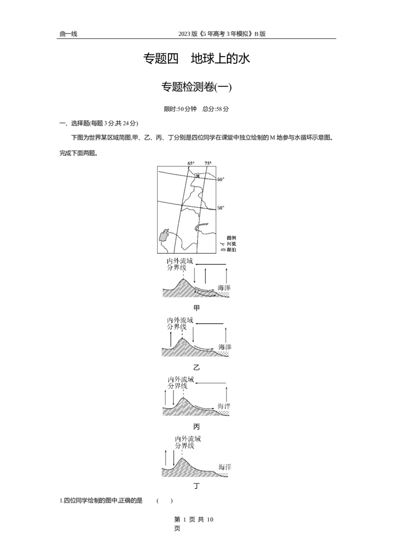 《2_专题四　地球上的水专题测试卷_2023版教学资源包_2023版新高考新教材版选考总复习地理5·3B版_4_专题四地球上的水_4_专题四专题资料包（WORD版）_1_专题资料包》第1页预览