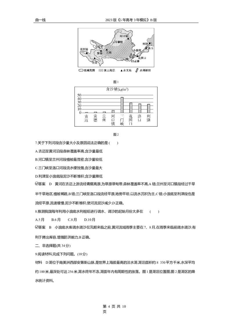 《2_专题四　地球上的水专题测试卷_2023版教学资源包_2023版新高考新教材版选考总复习地理5·3B版_4_专题四地球上的水_4_专题四专题资料包（WORD版）_1_专题资料包》第4页预览