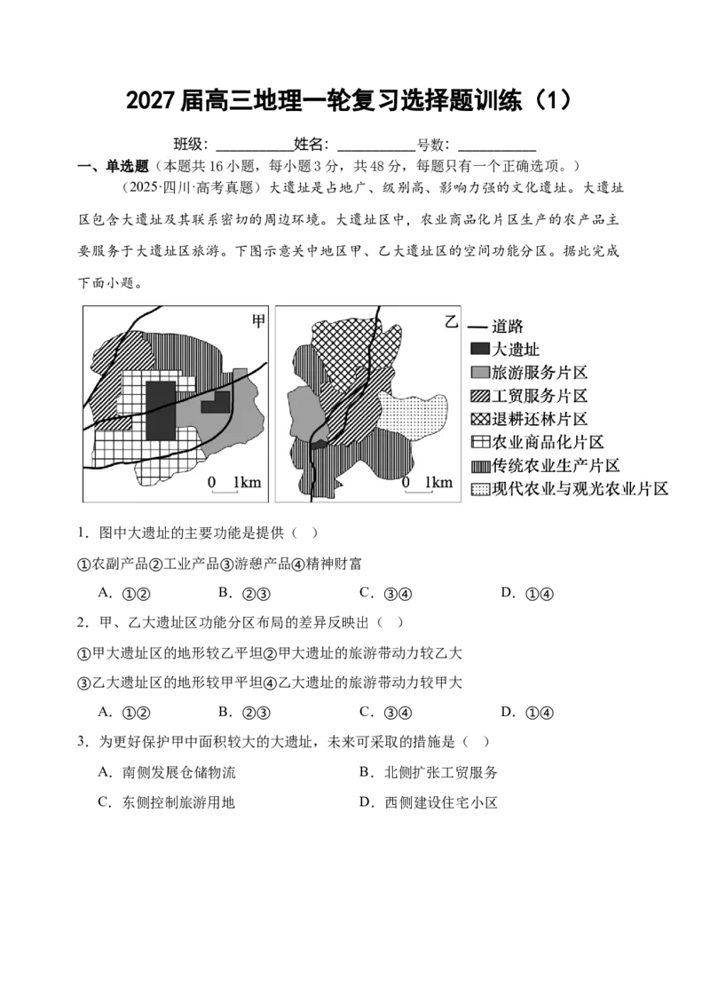 《2027届高三地理一轮复习选择题训练（1）（福建专用）_地理_2027年高考地理一轮_142027届高考地理一轮复习选择题专项训练（福建专用）》第1页预览