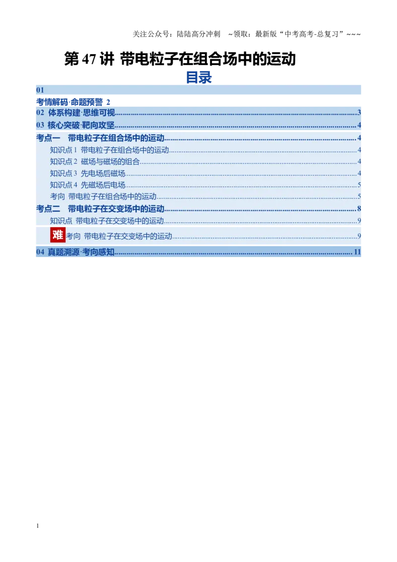 《第47讲带电粒子在组合场中的运动（复习讲义）（黑吉辽专用）（学生版）_04-物理-高考总复习_一轮复习_2026年-物理高考一轮复习_2026年高考物理一轮课件+讲义+练习（黑吉辽蒙专用）-G330》第1页预览