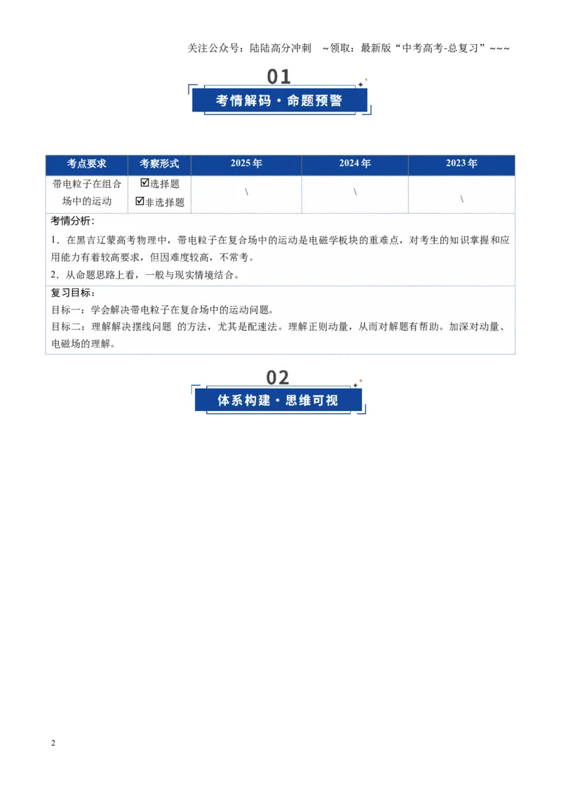 《第47讲带电粒子在组合场中的运动（复习讲义）（黑吉辽专用）（学生版）_04-物理-高考总复习_一轮复习_2026年-物理高考一轮复习_2026年高考物理一轮课件+讲义+练习（黑吉辽蒙专用）-G330》第2页预览
