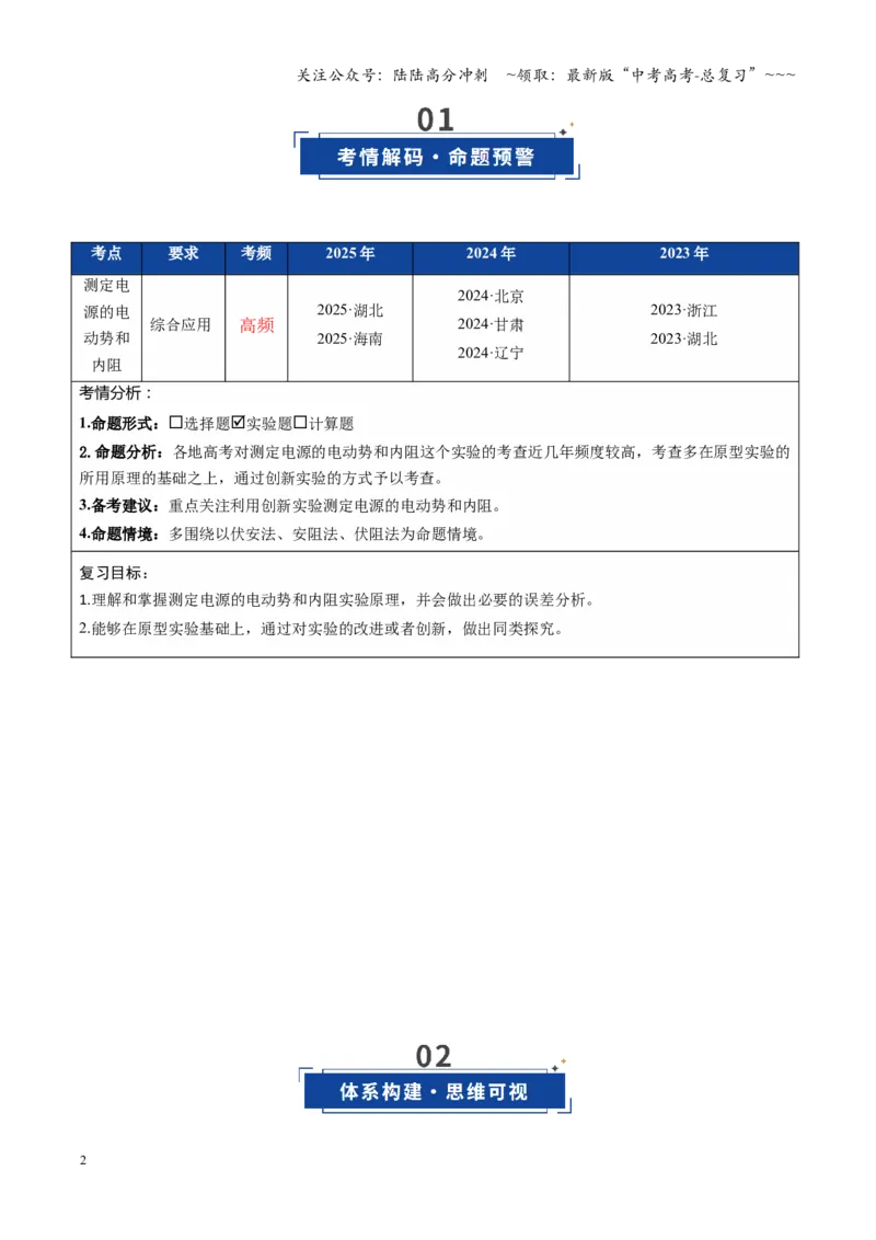 《第43讲重点实验：测量电源的电动势和内阻（复习讲义）（全国通用）（教师版）_04-物理-高考总复习_一轮复习_2026年-物理高考一轮复习_2026版_第十章恒定电流》第2页预览