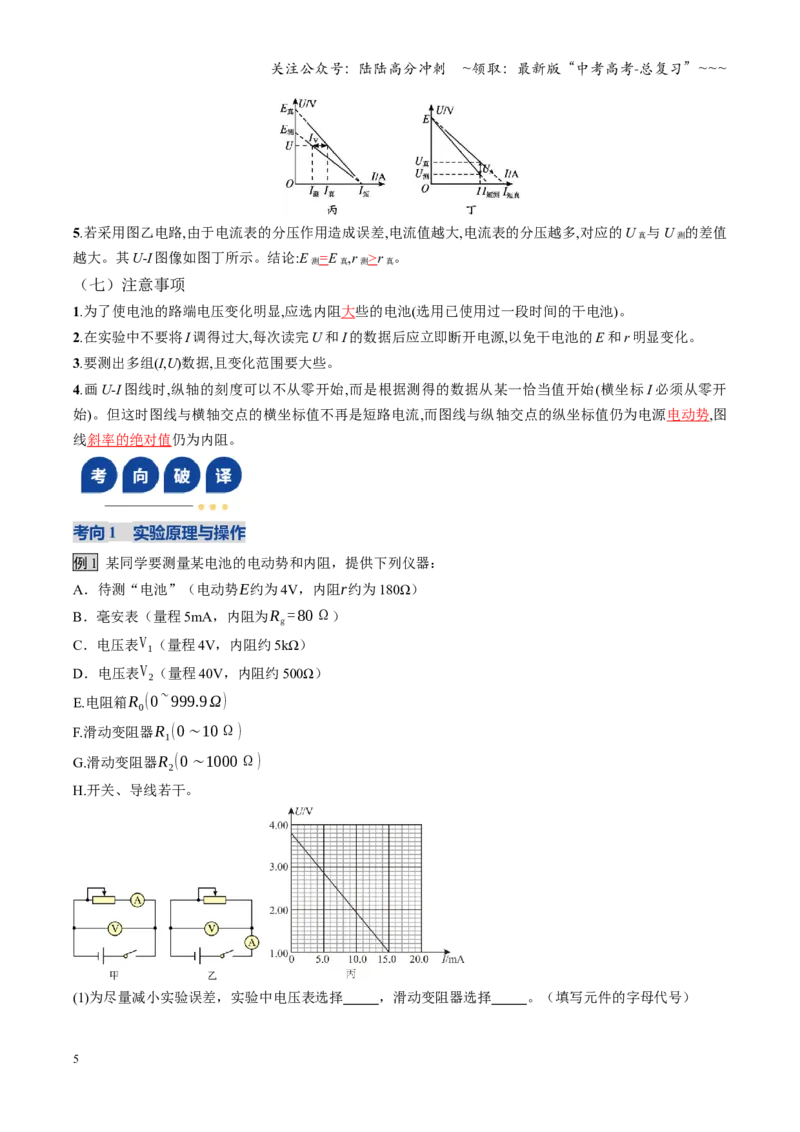 《第43讲重点实验：测量电源的电动势和内阻（复习讲义）（全国通用）（教师版）_04-物理-高考总复习_一轮复习_2026年-物理高考一轮复习_2026版_第十章恒定电流》第5页预览