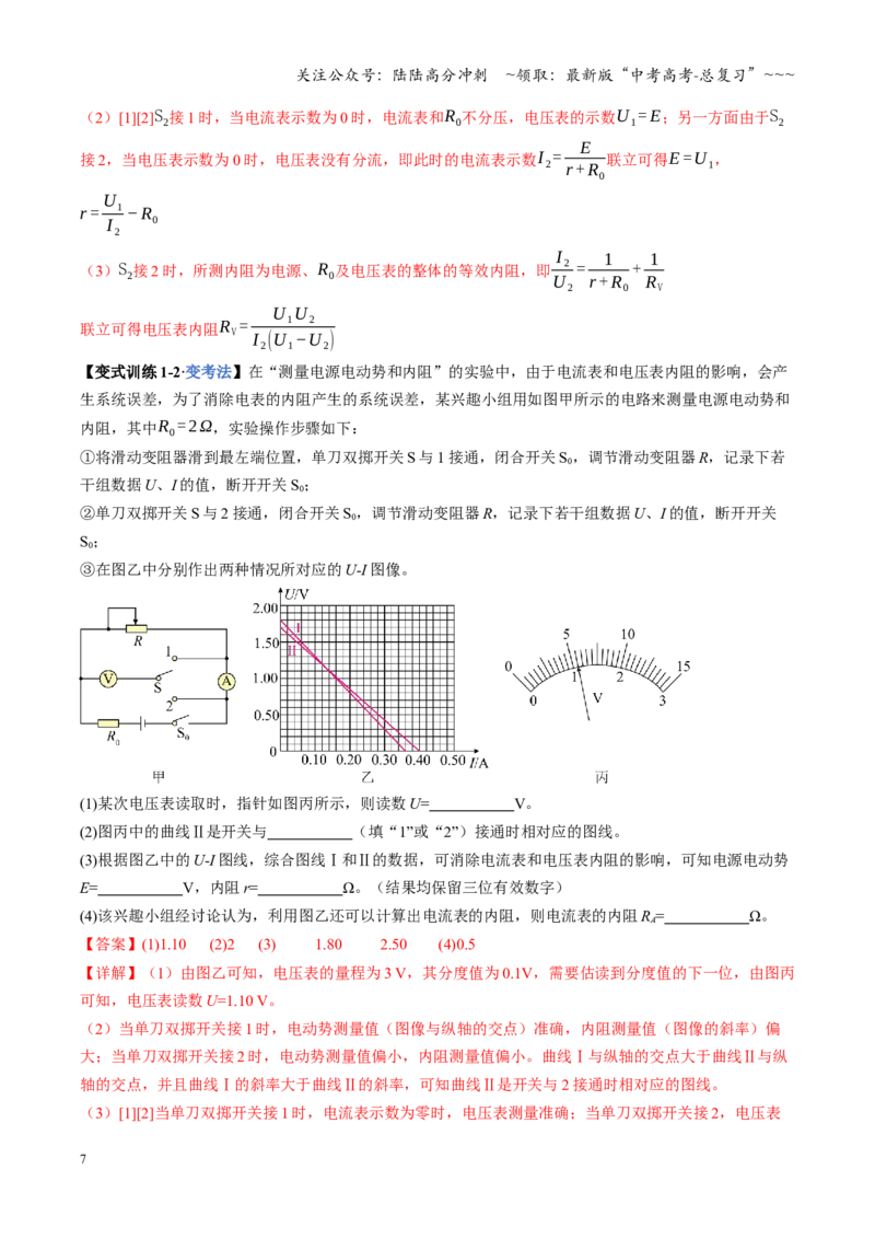 《第43讲重点实验：测量电源的电动势和内阻（复习讲义）（全国通用）（教师版）_04-物理-高考总复习_一轮复习_2026年-物理高考一轮复习_2026版_第十章恒定电流》第7页预览