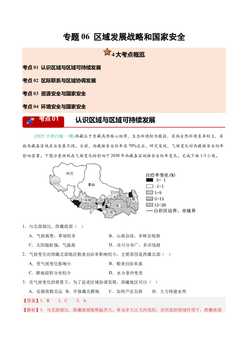 《专题06区域发展战略和国家安全（4大考点）（教师版）(1)_地理_2027年高考地理专项复习_2026年高考地理一模试题分类汇编（黑吉辽蒙专用）-G238_2026版》第1页预览