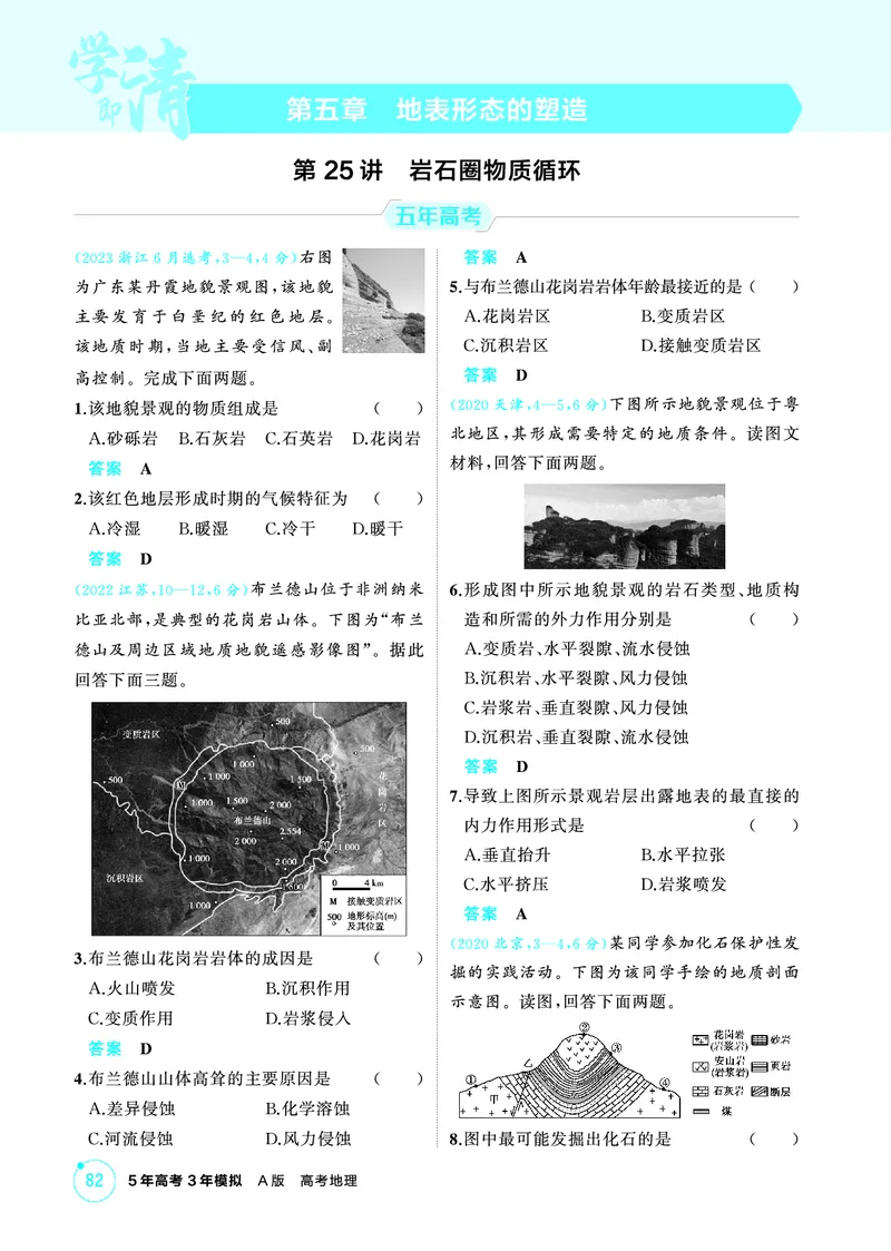 《1_第五章　地表形态的塑造_2026版教学资源包_202653高考总复习A版_山东版_2026版.山东版.选考总复习.地理.5·3A版_第五章地表形态的塑造_1_精练册PDF》第1页预览
