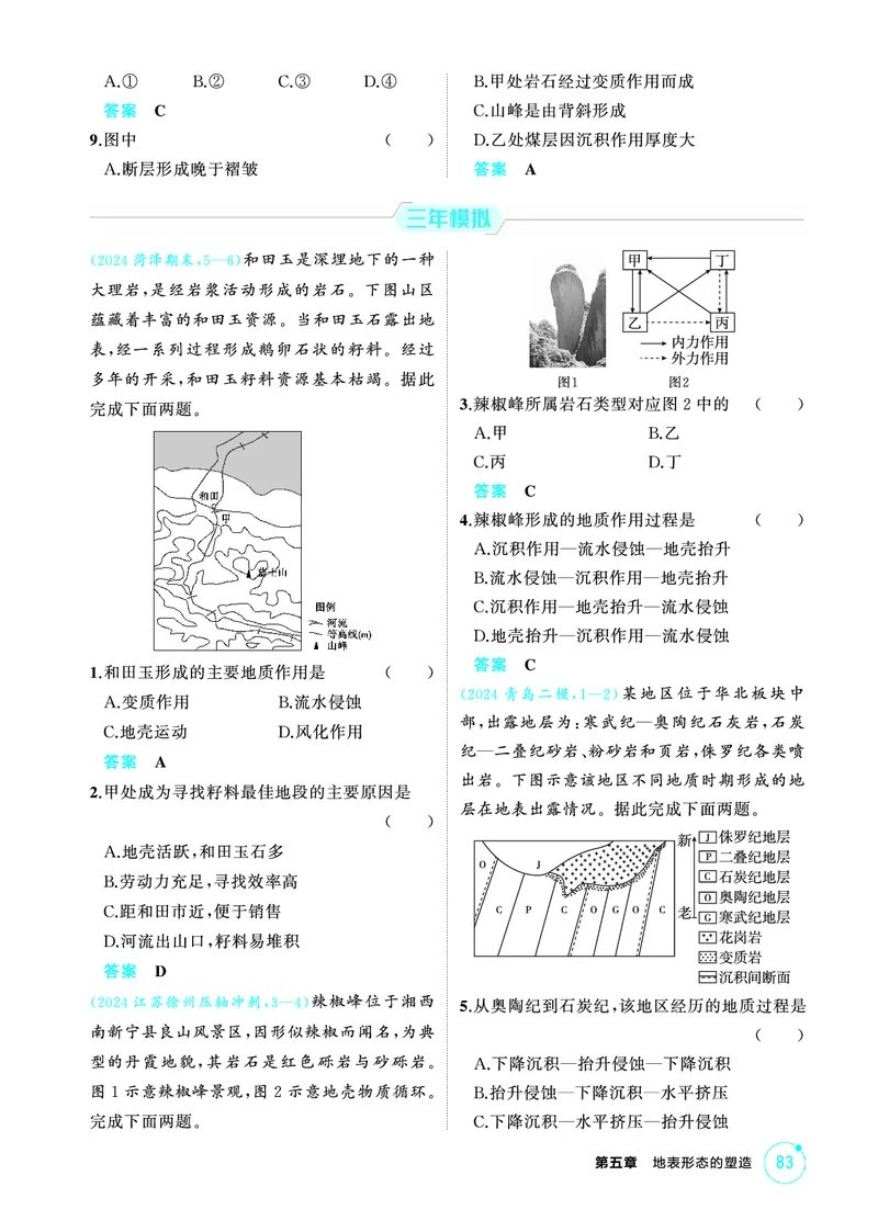 《1_第五章　地表形态的塑造_2026版教学资源包_202653高考总复习A版_山东版_2026版.山东版.选考总复习.地理.5·3A版_第五章地表形态的塑造_1_精练册PDF》第2页预览