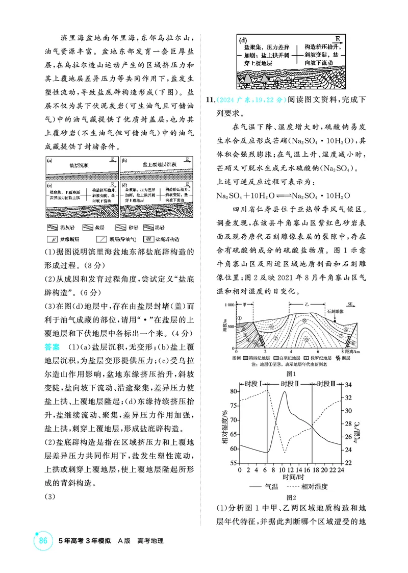 《1_第五章　地表形态的塑造_2026版教学资源包_202653高考总复习A版_山东版_2026版.山东版.选考总复习.地理.5·3A版_第五章地表形态的塑造_1_精练册PDF》第5页预览
