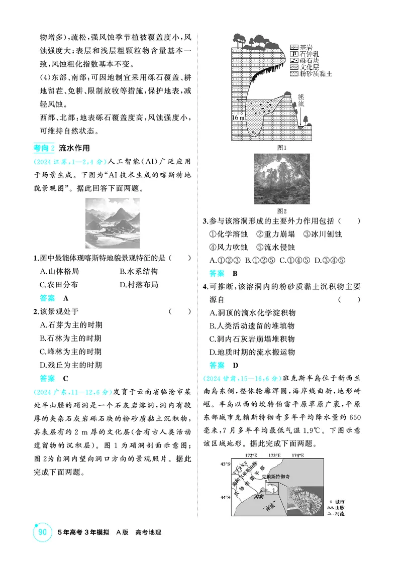 《1_第五章　地表形态的塑造_2026版教学资源包_202653高考总复习A版_山东版_2026版.山东版.选考总复习.地理.5·3A版_第五章地表形态的塑造_1_精练册PDF》第9页预览
