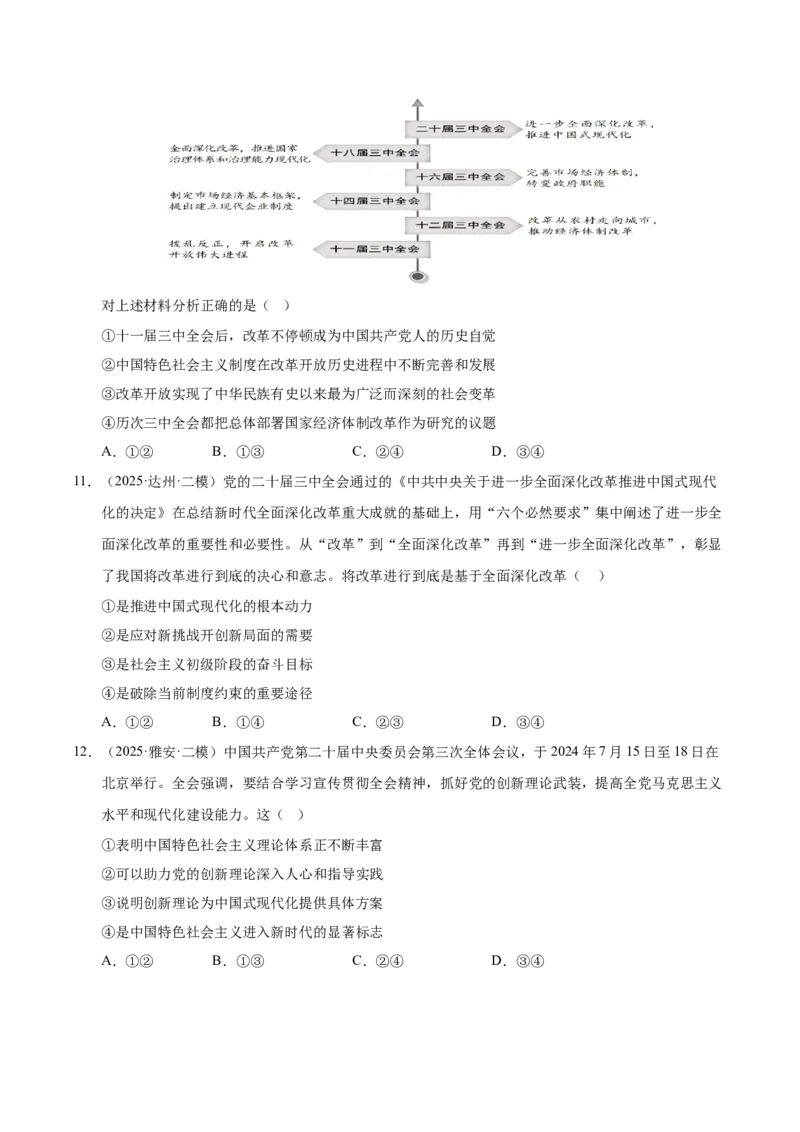 《专题01中国特色社会主义（精选18道选择题）（学生版）_zheng治_2026年-政治高考专项复习_2025年高考政治二模试题分类汇编（四川专用）》第4页预览