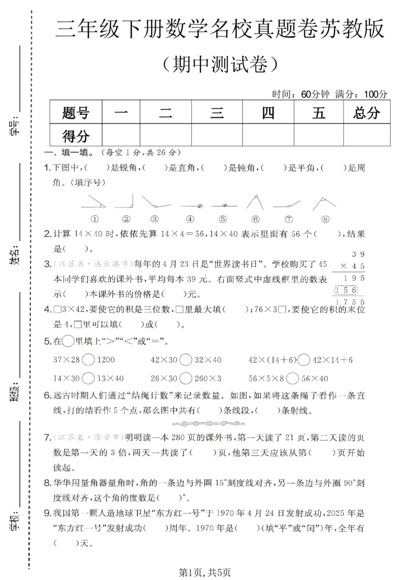 《三年级数学下册苏教版期中检测卷5_2026春《小学期中试卷合集》1-6年级下册_1-6年级数学下册苏教版期中检测卷_三年级数学下册苏教版期中检测卷》第1页预览