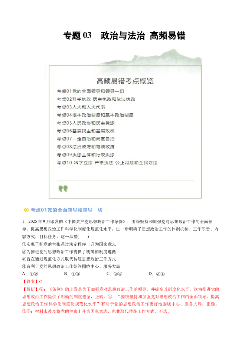 《专题03政治与法治（精选高频易错题）（新高考通用）（教师版）_zheng治_2026年-政治高考专项复习_192026年高考政治高频考点必刷题（全国通用）》第1页预览