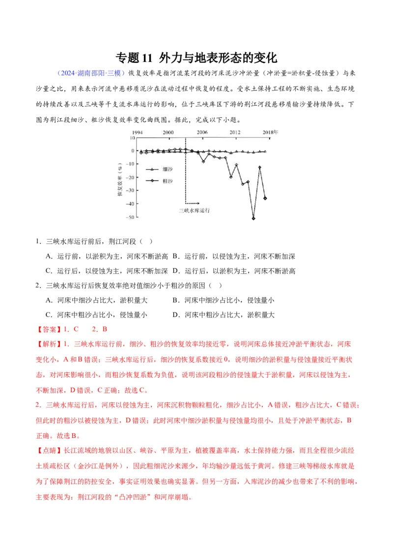 《专题11外力与地表形态的变化（教师版）_地理_2026年-地理高考专项复习_2025年高考地理三模试题分类汇编（新高考通用）_2024版》第1页预览