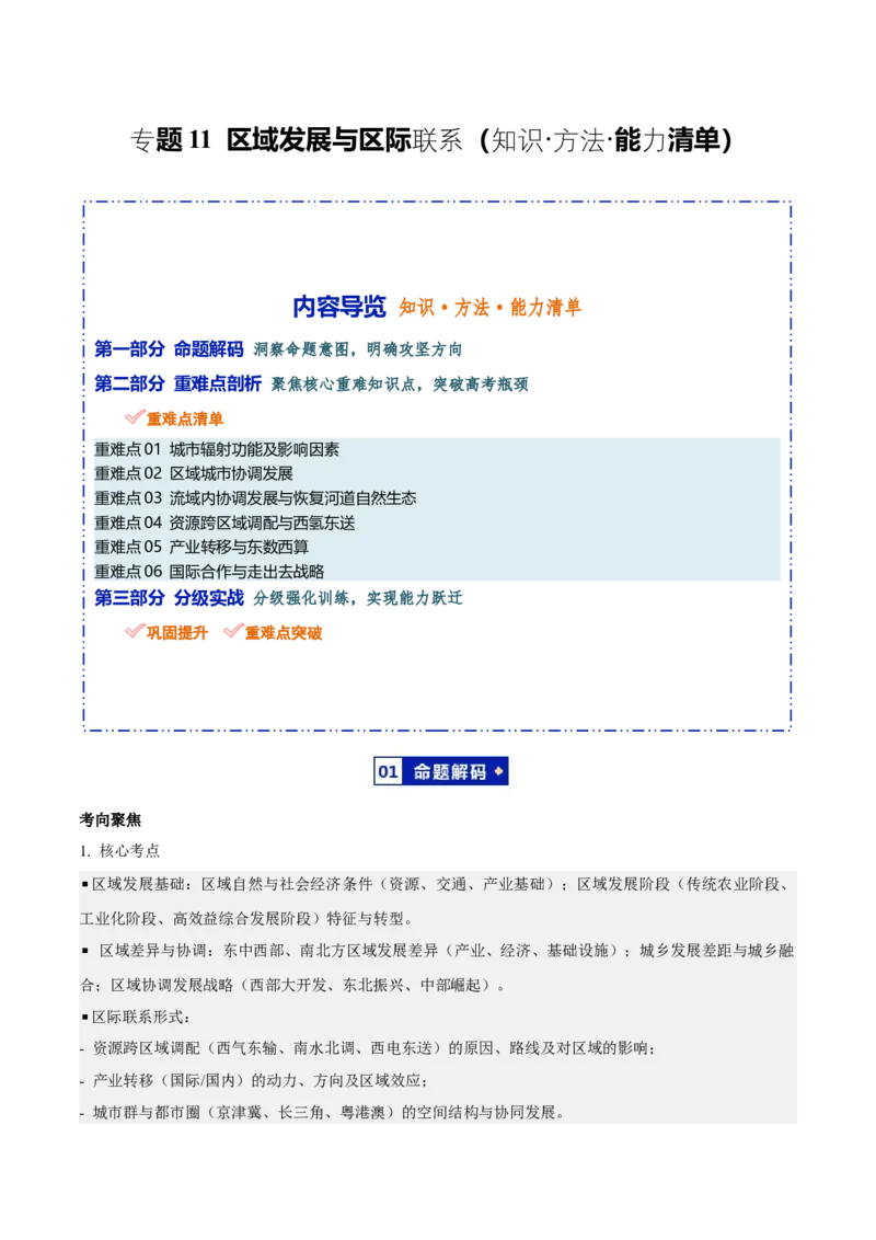 《专题11区域发展与区际联系（知识·方法·能力清单）（全国通用）（学生版）_地理_2026年-地理高考二轮复习_2026年高考地理二轮复习知识清单（全国通用）-G448_2026版》第1页预览