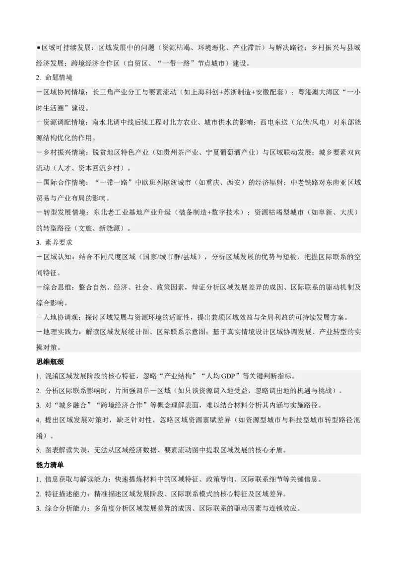 《专题11区域发展与区际联系（知识·方法·能力清单）（全国通用）（学生版）_地理_2026年-地理高考二轮复习_2026年高考地理二轮复习知识清单（全国通用）-G448_2026版》第2页预览