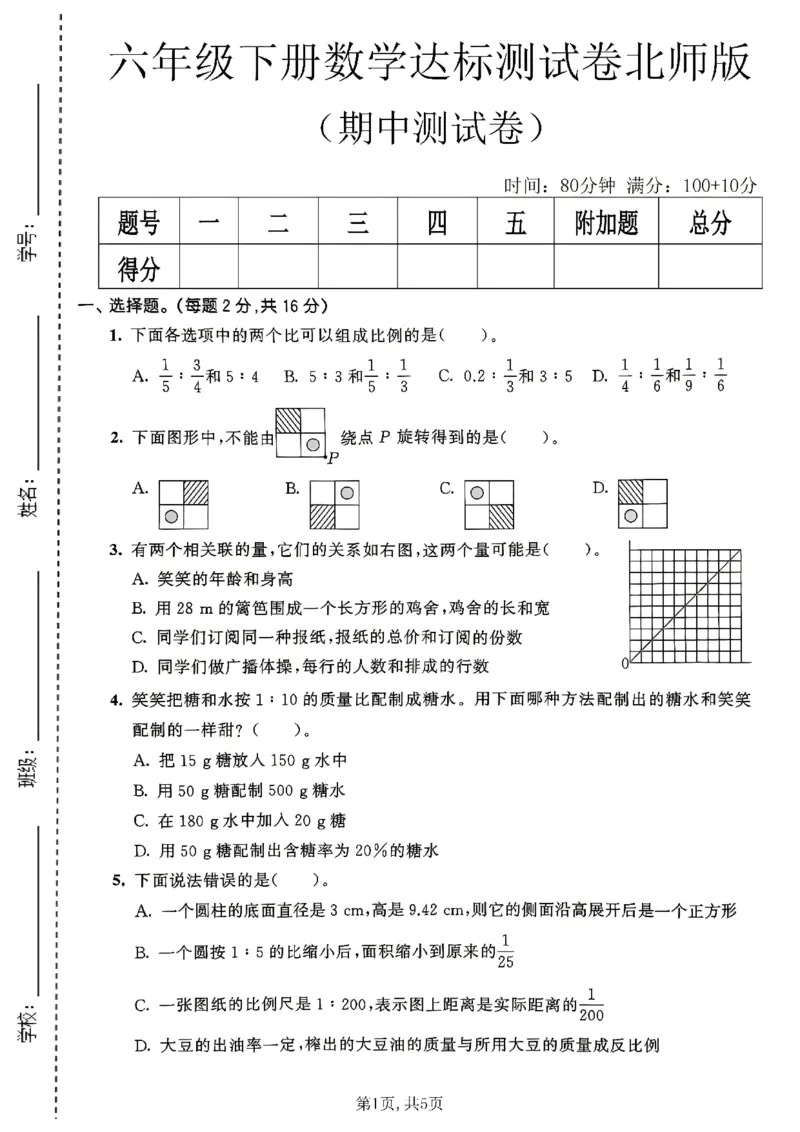 《六年级数学下册北师版期中检测卷3_2026春《小学期中试卷合集》1-6年级下册_1-6年级数学下册北师版期中检测卷_六年级数学下册北师版期中检测卷》第1页预览