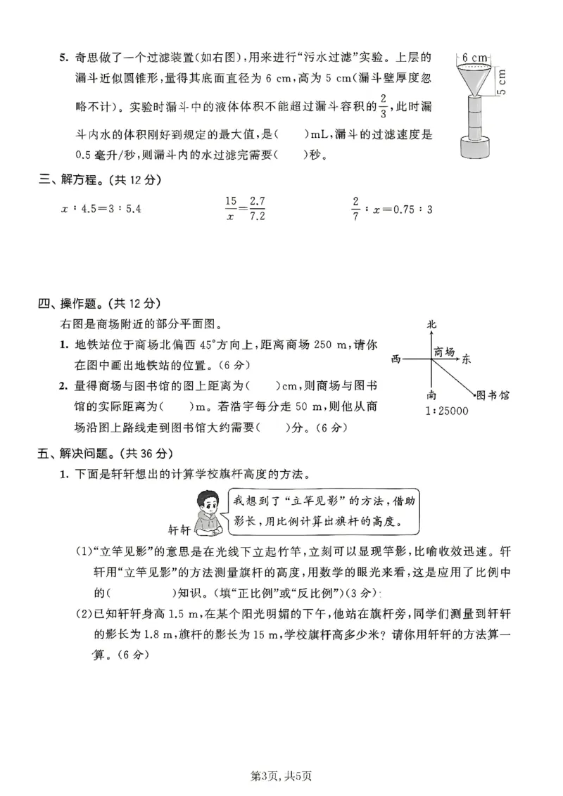 《六年级数学下册北师版期中检测卷3_2026春《小学期中试卷合集》1-6年级下册_1-6年级数学下册北师版期中检测卷_六年级数学下册北师版期中检测卷》第3页预览