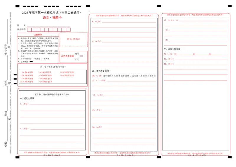 《语文一模突破卷01（全国二卷通用）（答题卡）（pdf版）_专项复习_2026年-语文专项复习_2026年高考第一二三次模拟考试语文-G181_高考语文第一次模拟卷18套_2026版》第1页预览