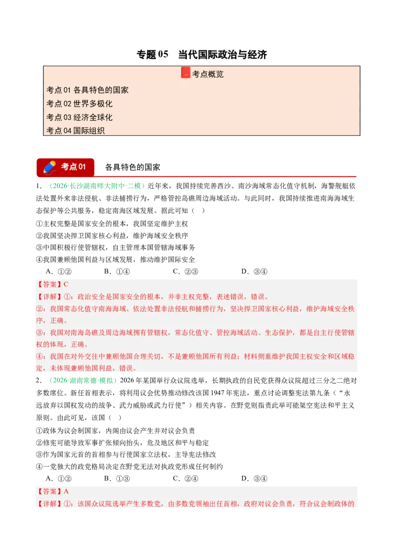 《专题05当代国际政治与经济（精选高频考题24题）（湖南专用）（教师版）(1)_zheng治_2027年高考政治专项复习_2026年高考政治二模试题分类汇编（湖南专用）-G292_2026版》第1页预览