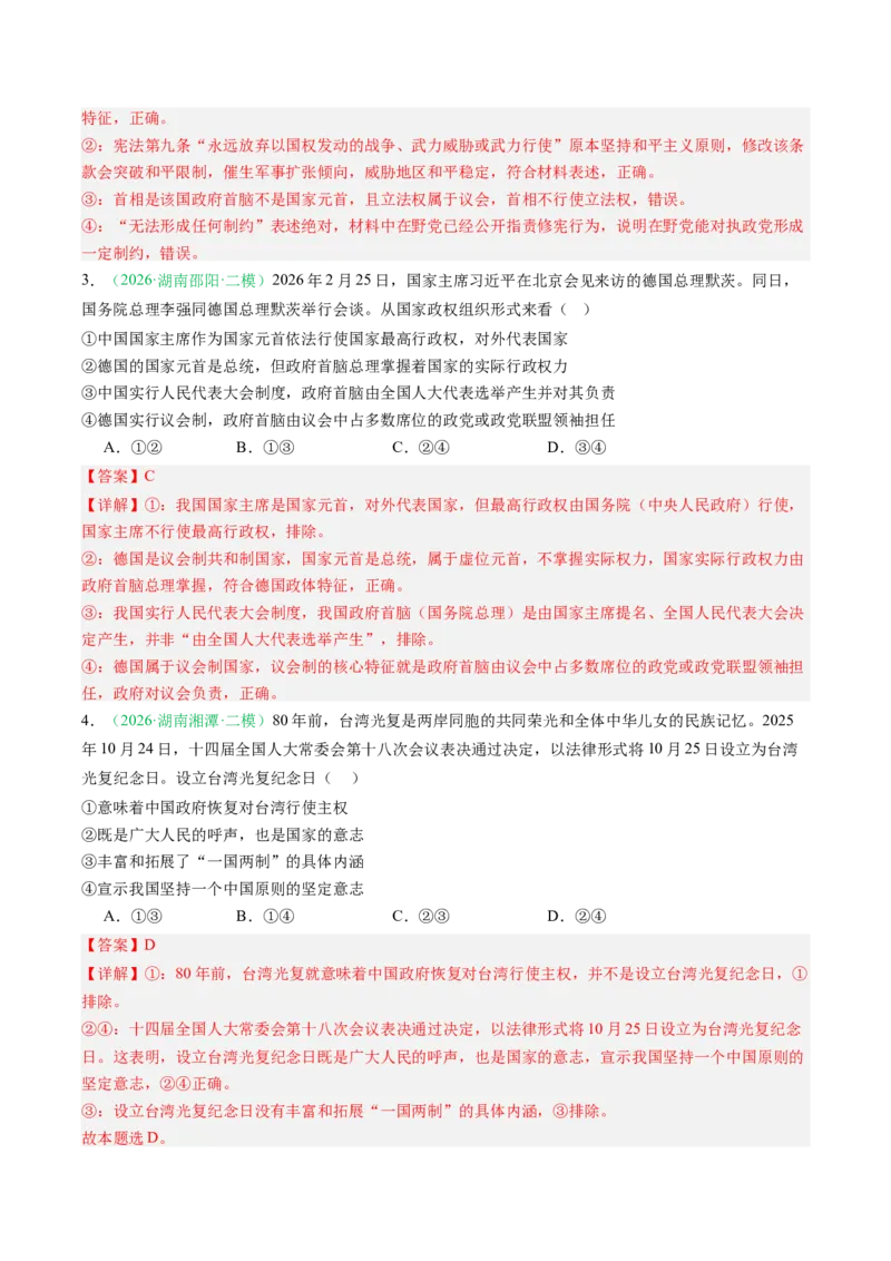 《专题05当代国际政治与经济（精选高频考题24题）（湖南专用）（教师版）(1)_zheng治_2027年高考政治专项复习_2026年高考政治二模试题分类汇编（湖南专用）-G292_2026版》第2页预览
