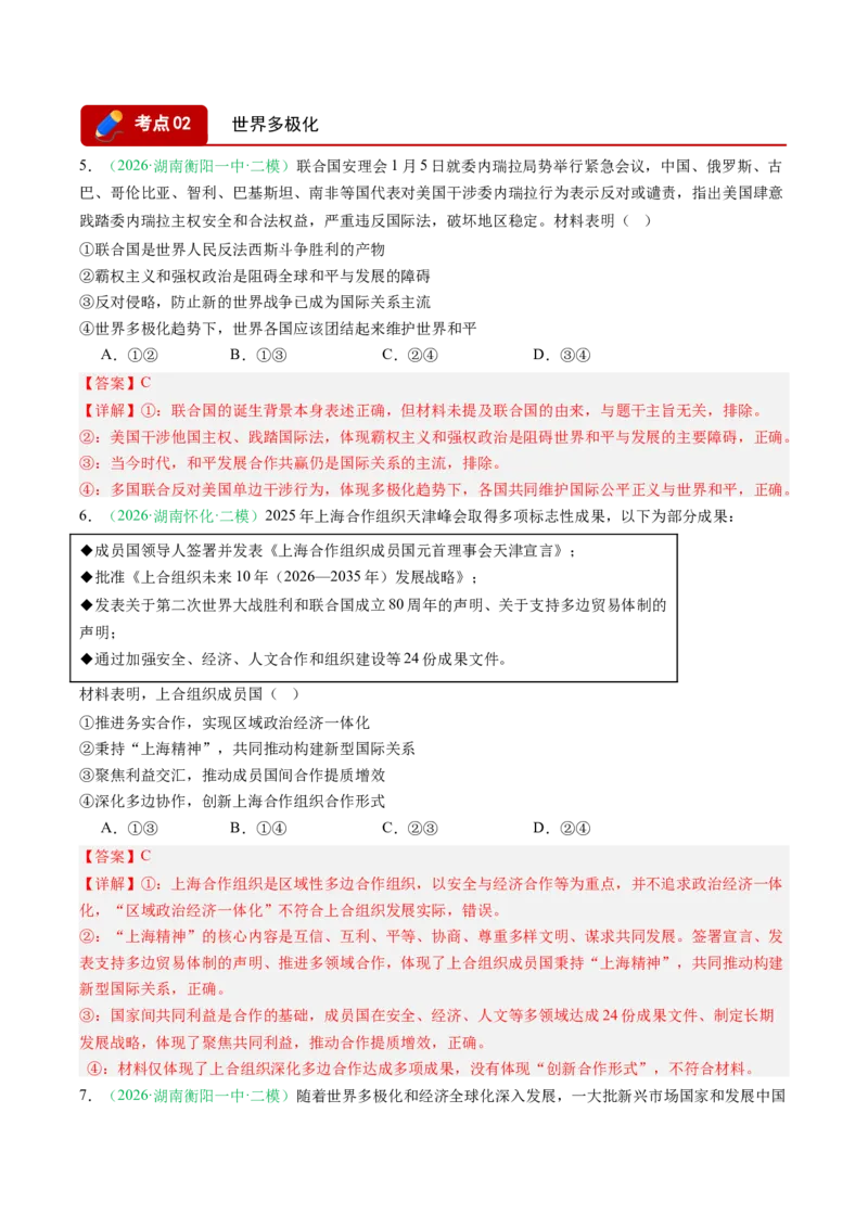 《专题05当代国际政治与经济（精选高频考题24题）（湖南专用）（教师版）(1)_zheng治_2027年高考政治专项复习_2026年高考政治二模试题分类汇编（湖南专用）-G292_2026版》第3页预览