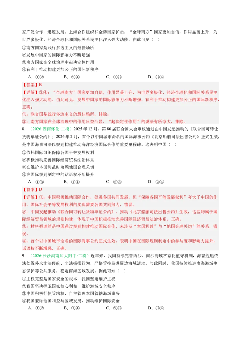 《专题05当代国际政治与经济（精选高频考题24题）（湖南专用）（教师版）(1)_zheng治_2027年高考政治专项复习_2026年高考政治二模试题分类汇编（湖南专用）-G292_2026版》第4页预览
