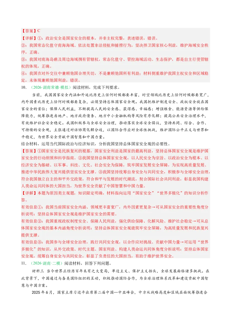 《专题05当代国际政治与经济（精选高频考题24题）（湖南专用）（教师版）(1)_zheng治_2027年高考政治专项复习_2026年高考政治二模试题分类汇编（湖南专用）-G292_2026版》第5页预览