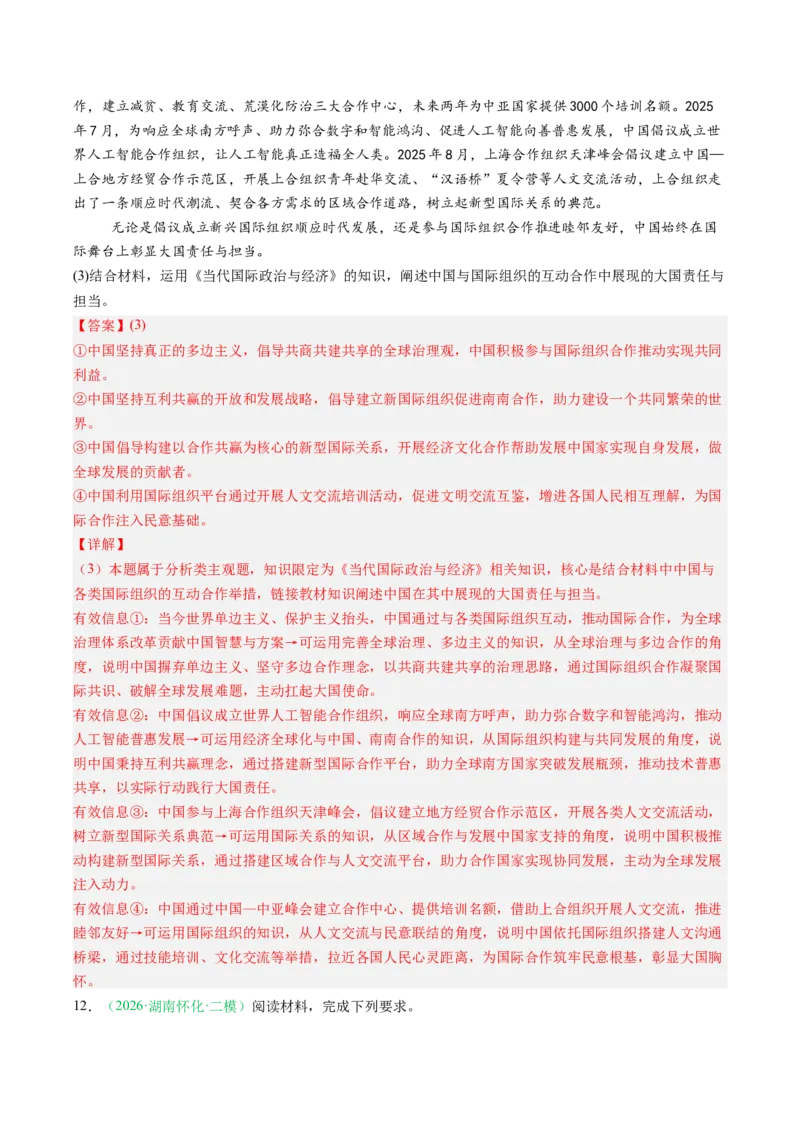 《专题05当代国际政治与经济（精选高频考题24题）（湖南专用）（教师版）(1)_zheng治_2027年高考政治专项复习_2026年高考政治二模试题分类汇编（湖南专用）-G292_2026版》第6页预览
