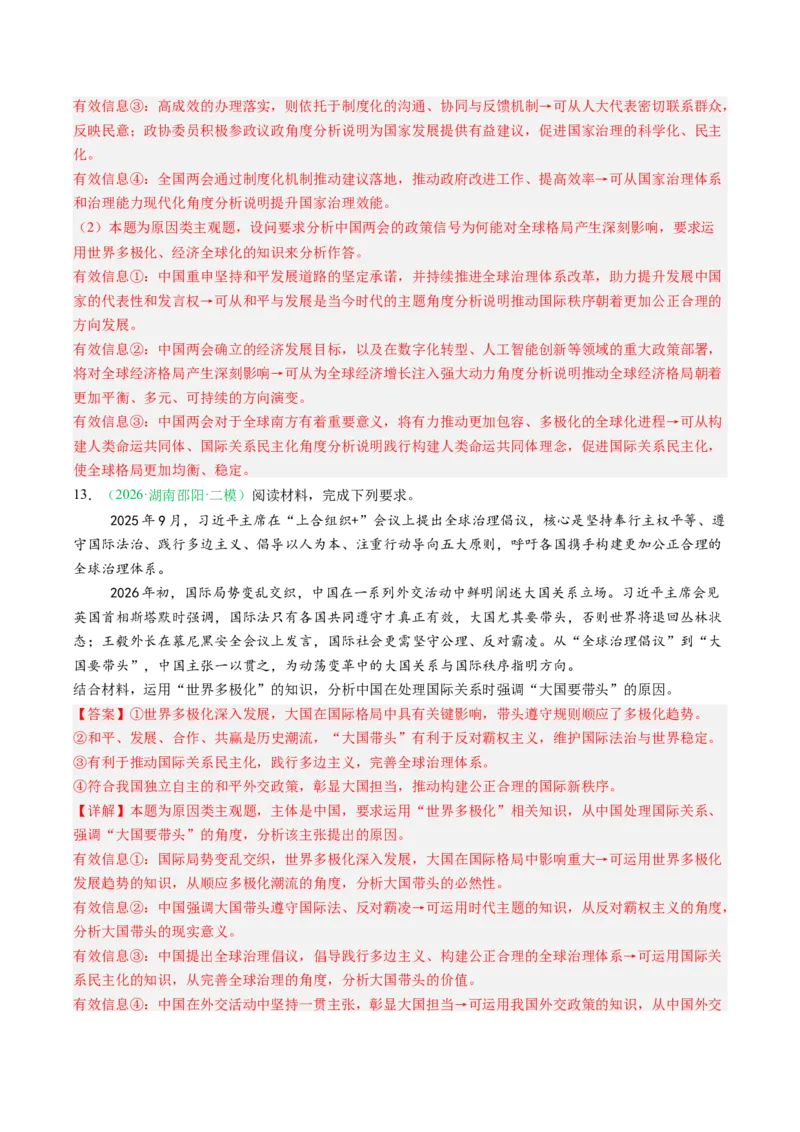 《专题05当代国际政治与经济（精选高频考题24题）（湖南专用）（教师版）(1)_zheng治_2027年高考政治专项复习_2026年高考政治二模试题分类汇编（湖南专用）-G292_2026版》第8页预览
