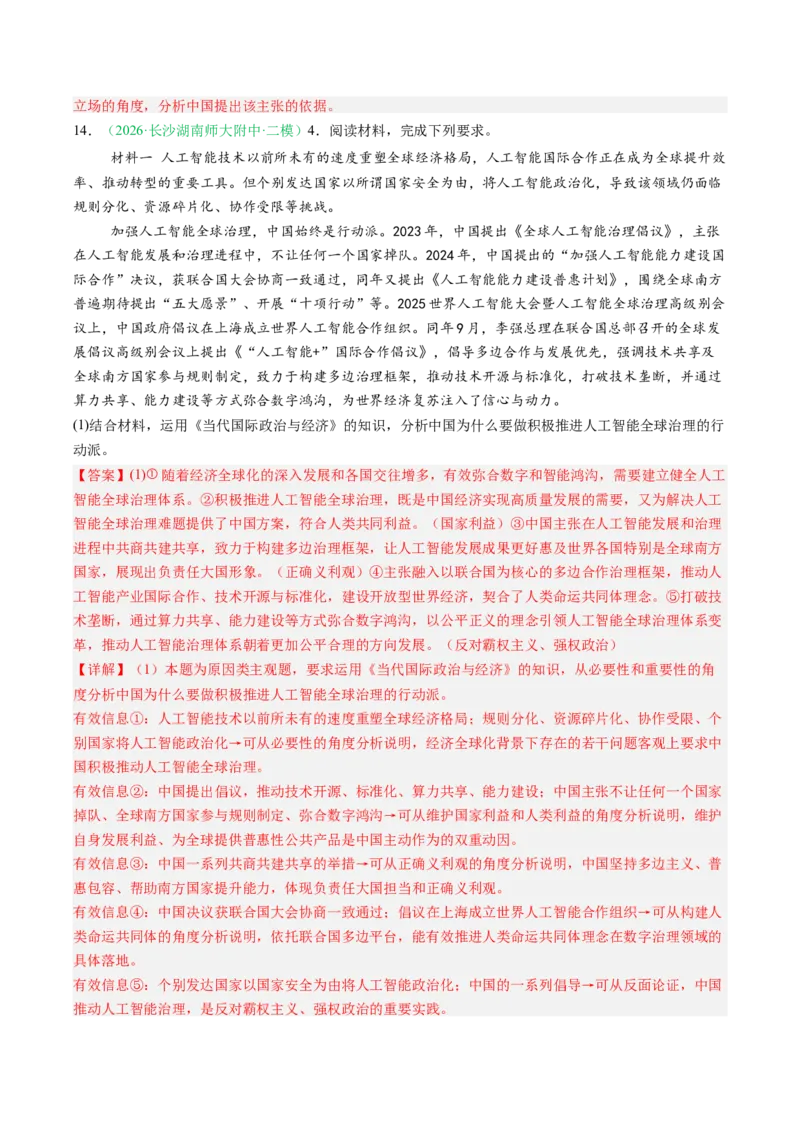 《专题05当代国际政治与经济（精选高频考题24题）（湖南专用）（教师版）(1)_zheng治_2027年高考政治专项复习_2026年高考政治二模试题分类汇编（湖南专用）-G292_2026版》第9页预览