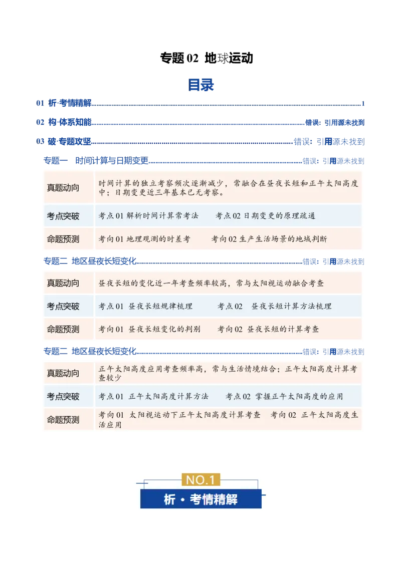 《专题02地球运动(复习讲义)(教师版)_地理_2026年-地理高考二轮复习_2026年高考地理二轮复习课件+讲义+练习(新高考通用)-G92_2026版》第1页预览