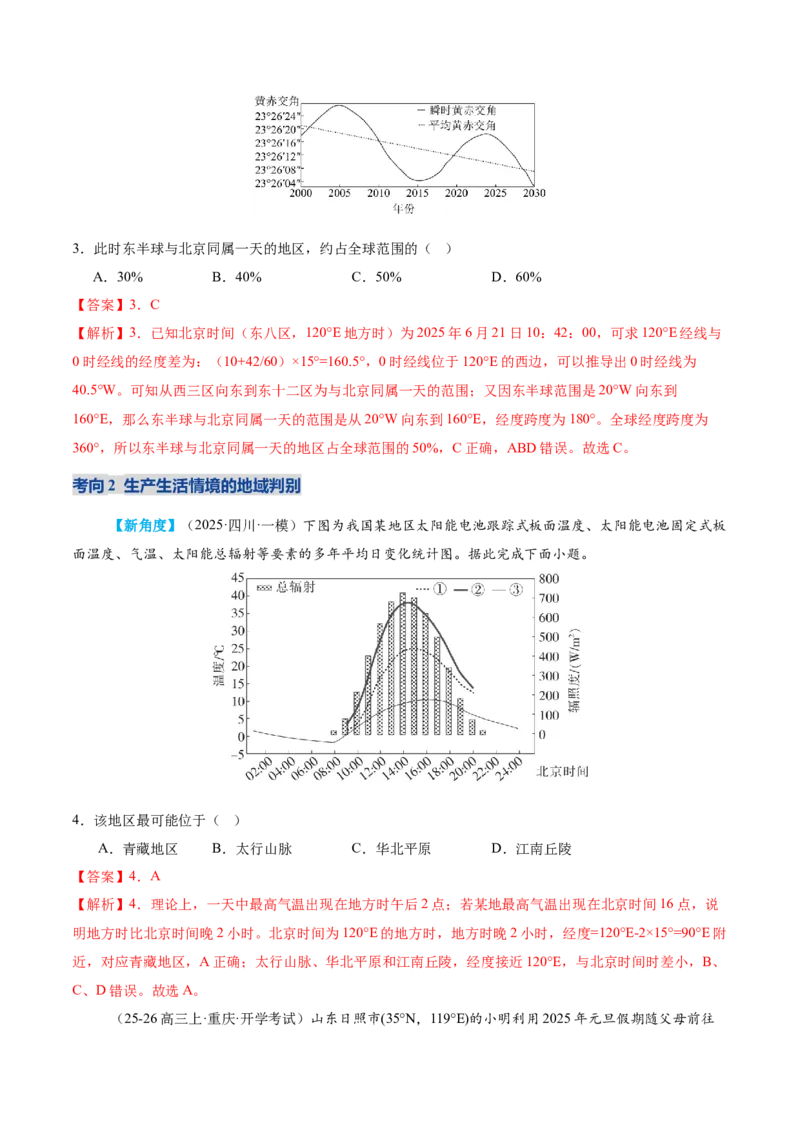 《专题02地球运动(复习讲义)(教师版)_地理_2026年-地理高考二轮复习_2026年高考地理二轮复习课件+讲义+练习(新高考通用)-G92_2026版》第9页预览