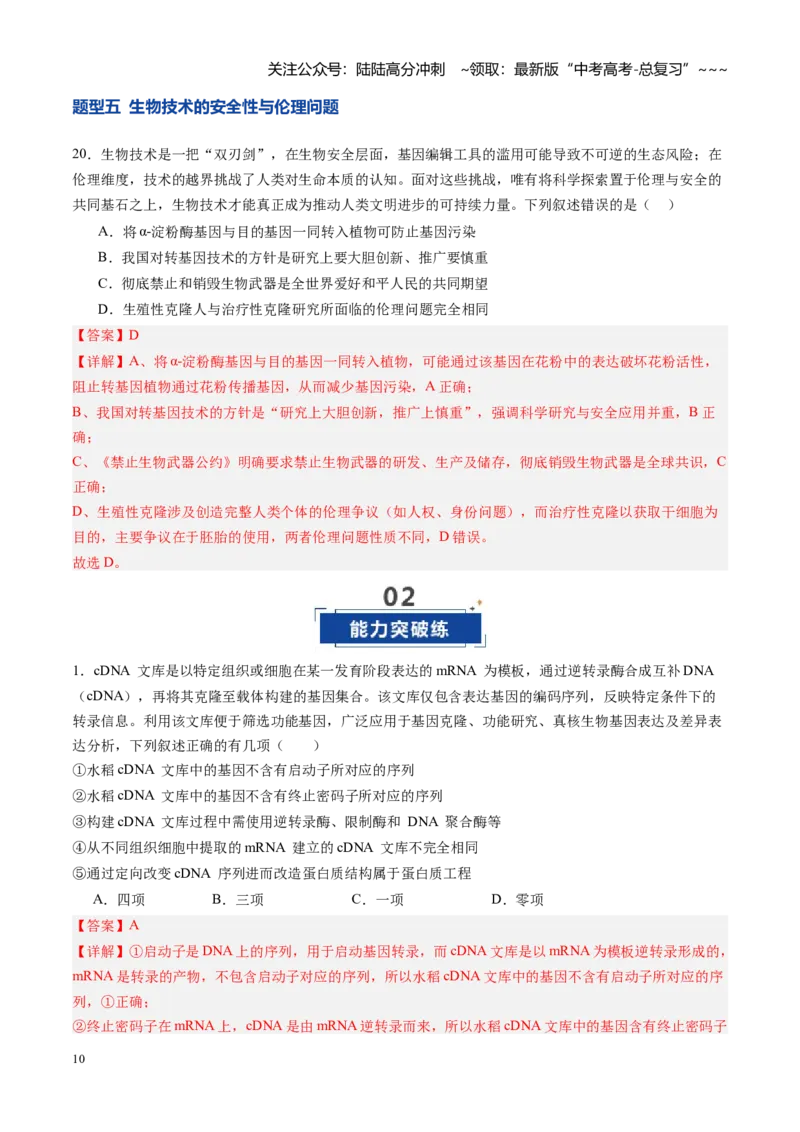 《第42讲基因工程以及生物技术的安全性和伦理问题（专项训练）（四川专用）（教师版）_06-生物-高考总复习_一轮复习_2026年-生物高考一轮复习》第10页预览