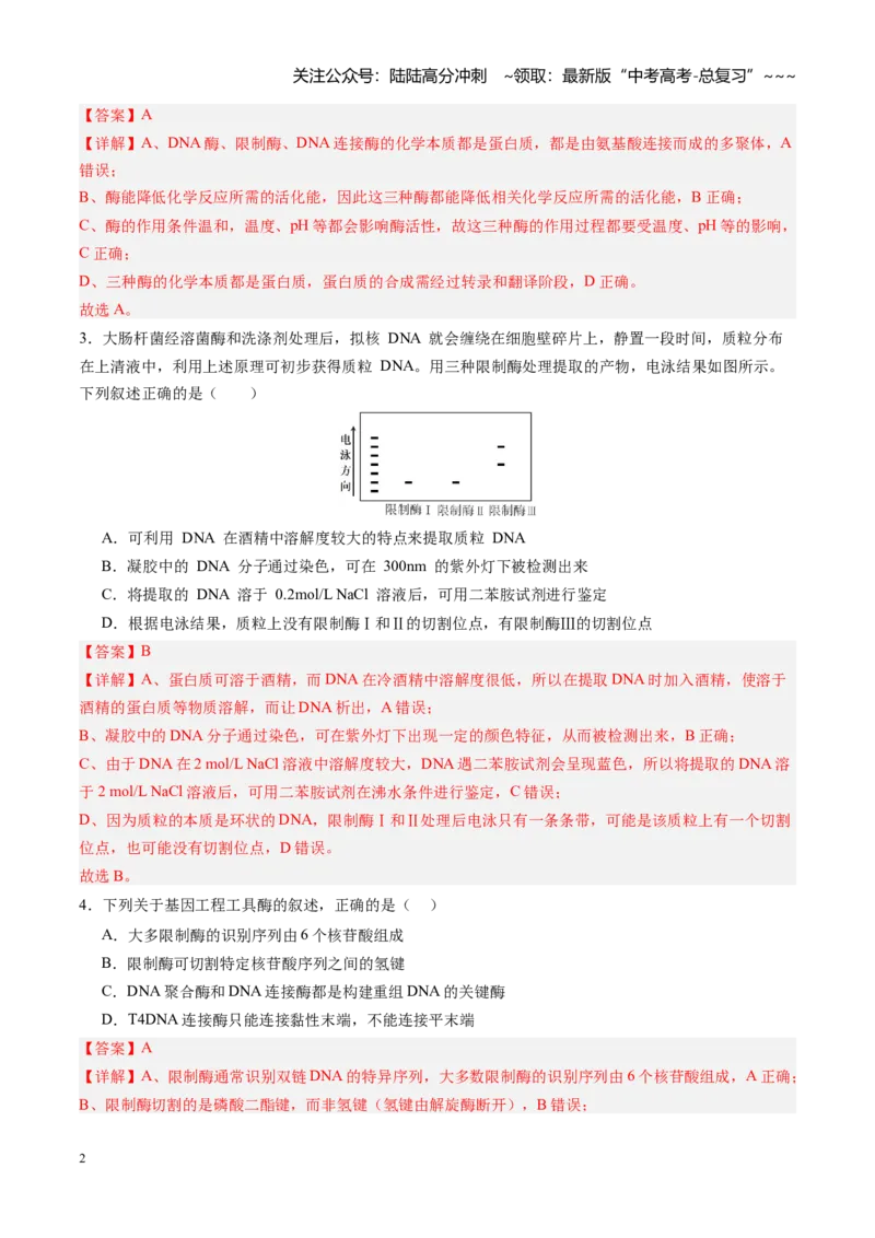 《第42讲基因工程以及生物技术的安全性和伦理问题（专项训练）（四川专用）（教师版）_06-生物-高考总复习_一轮复习_2026年-生物高考一轮复习》第2页预览