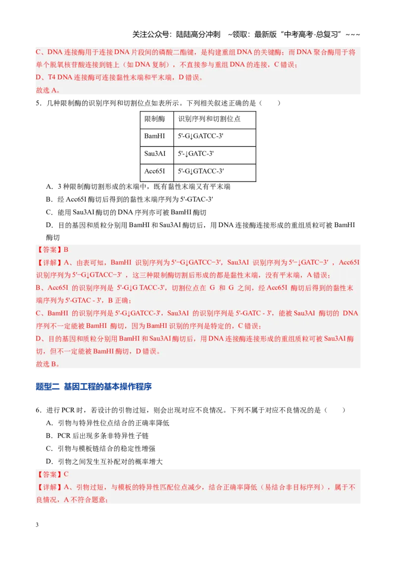《第42讲基因工程以及生物技术的安全性和伦理问题（专项训练）（四川专用）（教师版）_06-生物-高考总复习_一轮复习_2026年-生物高考一轮复习》第3页预览