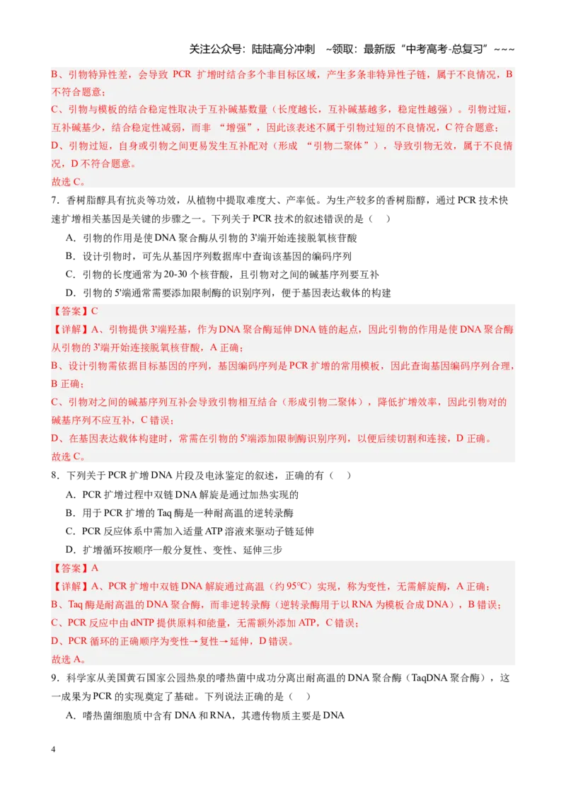 《第42讲基因工程以及生物技术的安全性和伦理问题（专项训练）（四川专用）（教师版）_06-生物-高考总复习_一轮复习_2026年-生物高考一轮复习》第4页预览