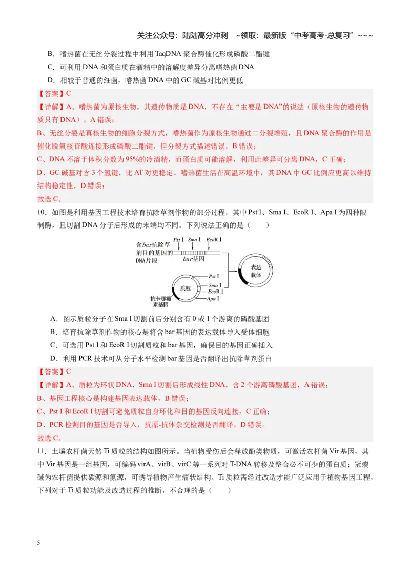 《第42讲基因工程以及生物技术的安全性和伦理问题（专项训练）（四川专用）（教师版）_06-生物-高考总复习_一轮复习_2026年-生物高考一轮复习》第5页预览