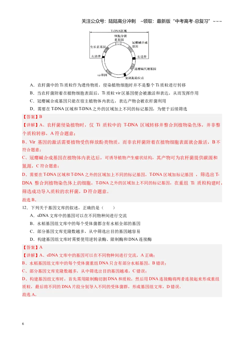 《第42讲基因工程以及生物技术的安全性和伦理问题（专项训练）（四川专用）（教师版）_06-生物-高考总复习_一轮复习_2026年-生物高考一轮复习》第6页预览