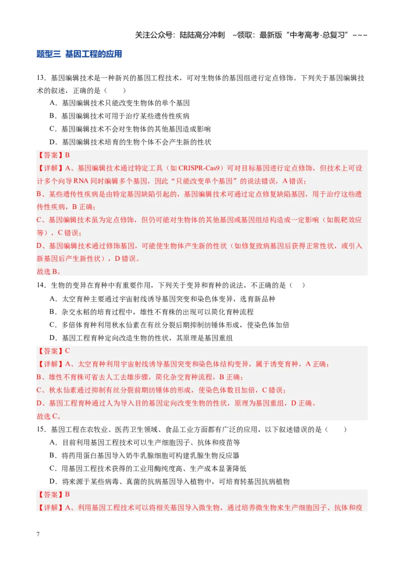 《第42讲基因工程以及生物技术的安全性和伦理问题（专项训练）（四川专用）（教师版）_06-生物-高考总复习_一轮复习_2026年-生物高考一轮复习》第7页预览