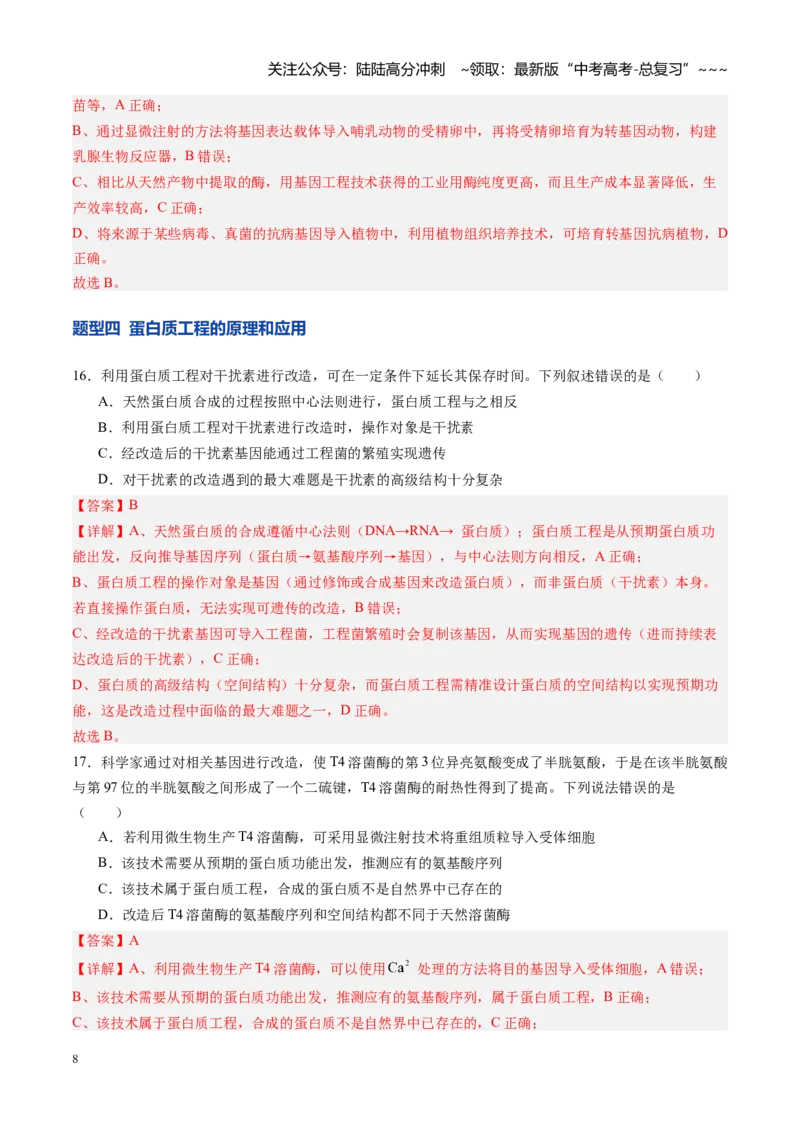 《第42讲基因工程以及生物技术的安全性和伦理问题（专项训练）（四川专用）（教师版）_06-生物-高考总复习_一轮复习_2026年-生物高考一轮复习》第8页预览