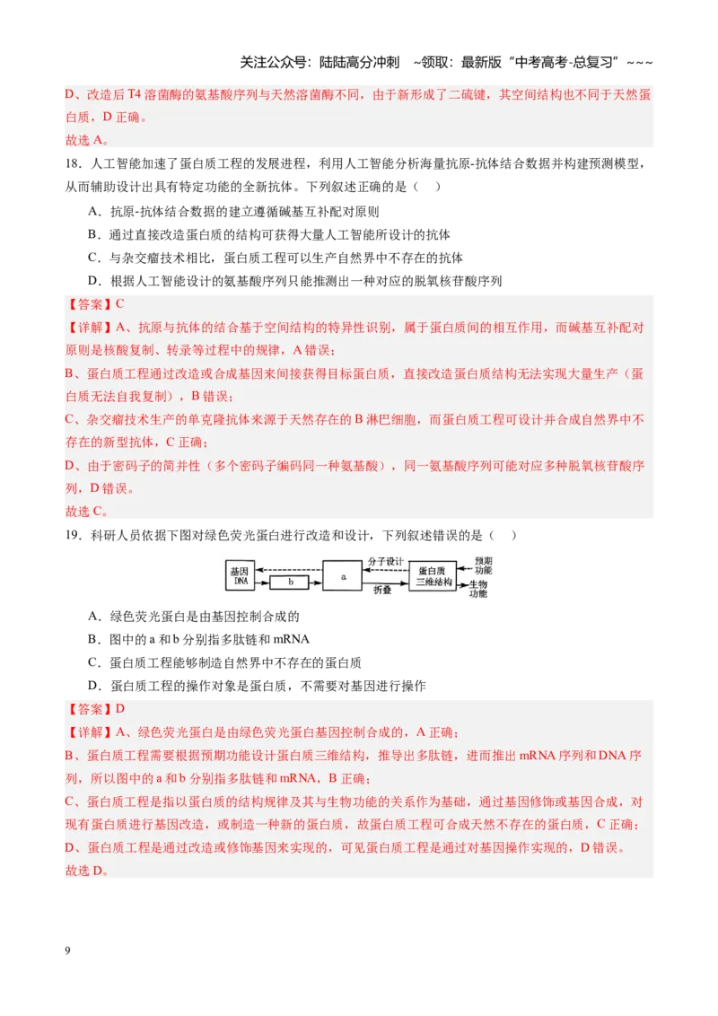 《第42讲基因工程以及生物技术的安全性和伦理问题（专项训练）（四川专用）（教师版）_06-生物-高考总复习_一轮复习_2026年-生物高考一轮复习》第9页预览