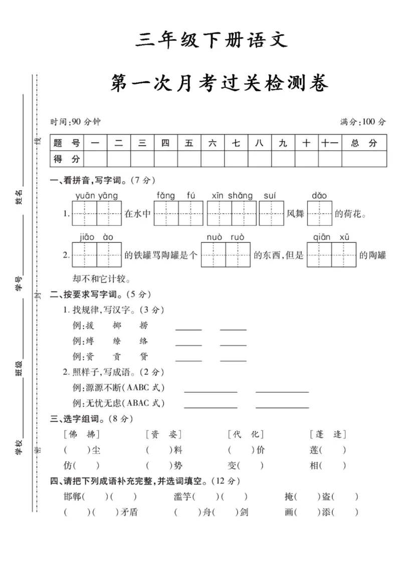 《三（下）语文第一次月考5_3年级下册同步教辅_3下-语文_三下语文单元+期中+期末试卷_三下语文月考试卷》第1页预览
