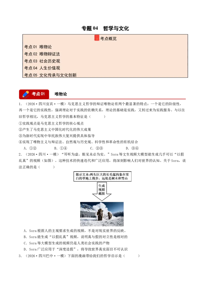 《专题04哲学与文化（精选高频选择题42题）（四川专用）（学生版）_zheng治_2027年高考政治专项复习_2026年高考政治一模试题分类汇编（四川专用）-G175_2026版》第1页预览